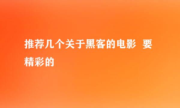 推荐几个关于黑客的电影  要精彩的