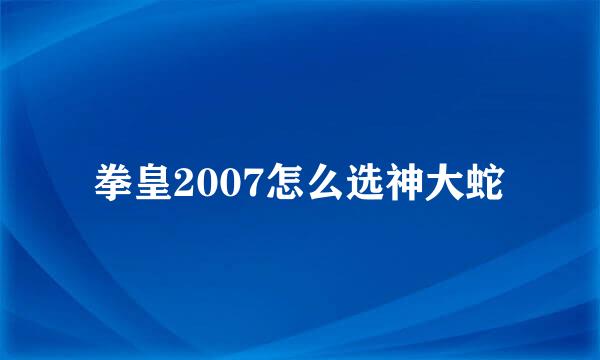 拳皇2007怎么选神大蛇