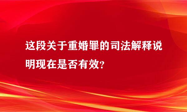 这段关于重婚罪的司法解释说明现在是否有效？