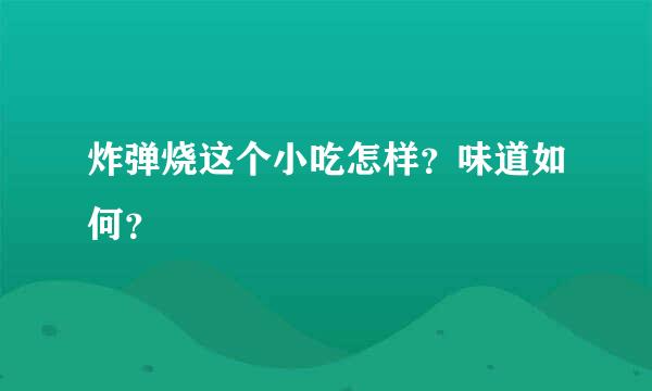 炸弹烧这个小吃怎样？味道如何？