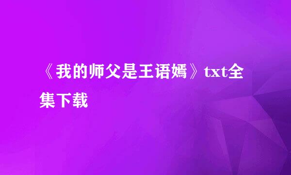 《我的师父是王语嫣》txt全集下载