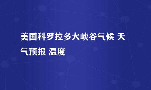 美国科罗拉多大峡谷气候 天气预报 温度