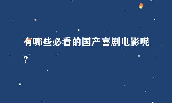 有哪些必看的国产喜剧电影呢？