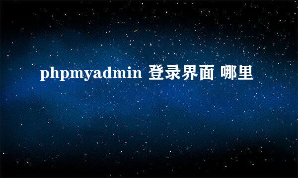 phpmyadmin 登录界面 哪里