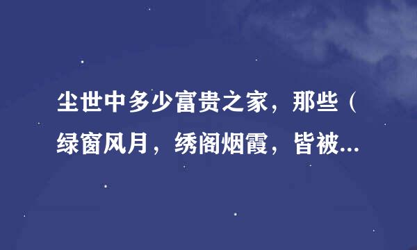 尘世中多少富贵之家，那些（绿窗风月，绣阁烟霞，皆被淫污纨绔与那些流荡女子悉皆玷辱。）是什么意思