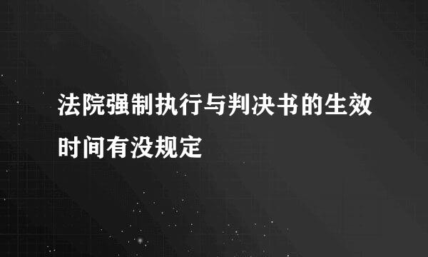 法院强制执行与判决书的生效时间有没规定