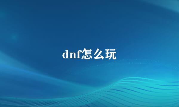 dnf怎么玩