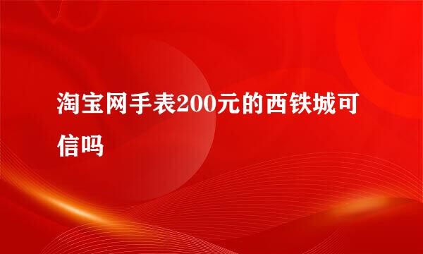 淘宝网手表200元的西铁城可信吗