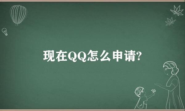 现在QQ怎么申请?