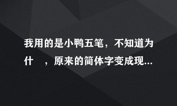 我用的是小鸭五笔，不知道为什麼，原来的简体字变成现在的繁体字？要怎麼样才能变回简体啊？