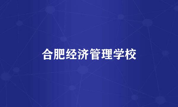 合肥经济管理学校