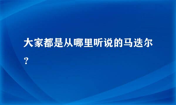 大家都是从哪里听说的马迭尔？