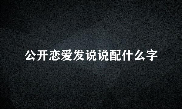 公开恋爱发说说配什么字