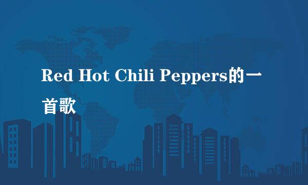 Red Hot Chili Peppers的一首歌