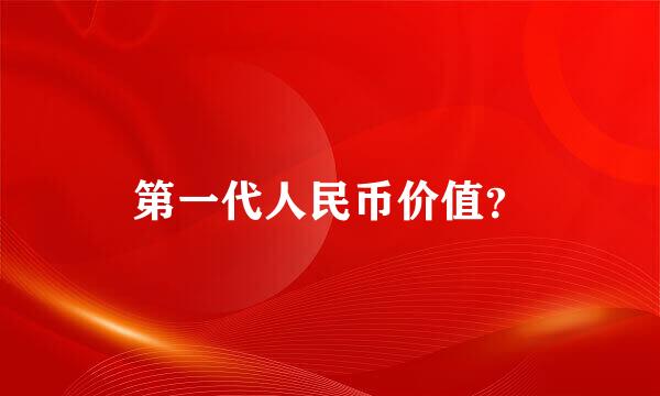 第一代人民币价值？