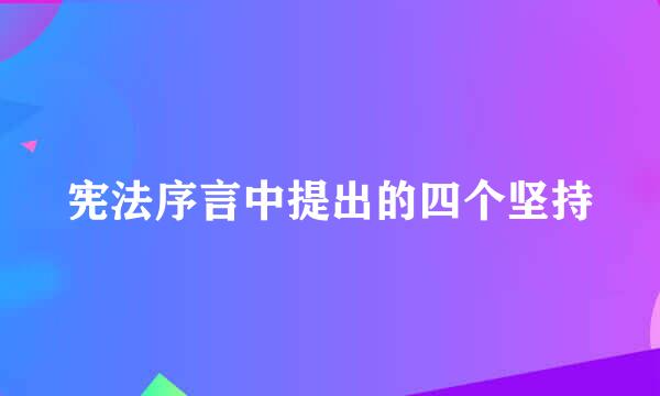 宪法序言中提出的四个坚持