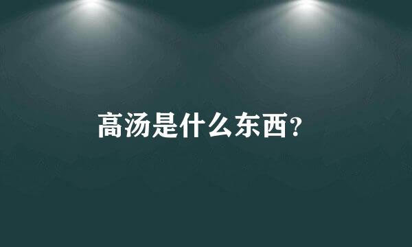 高汤是什么东西？