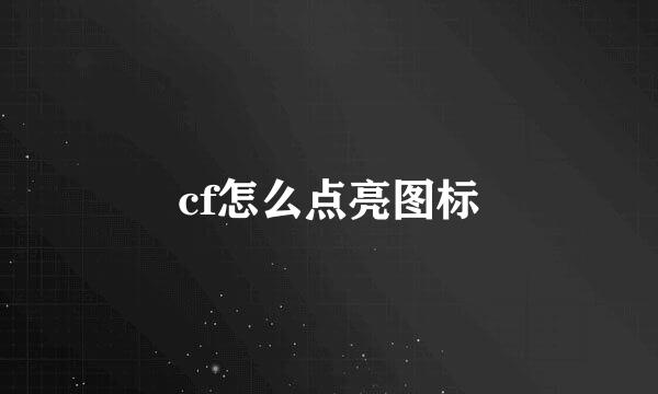 cf怎么点亮图标