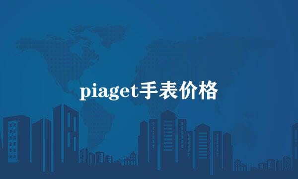 piaget手表价格