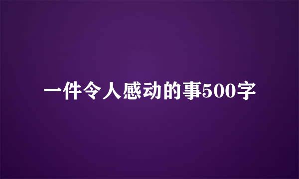 一件令人感动的事500字