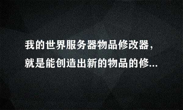 我的世界服务器物品修改器，就是能创造出新的物品的修改器急，