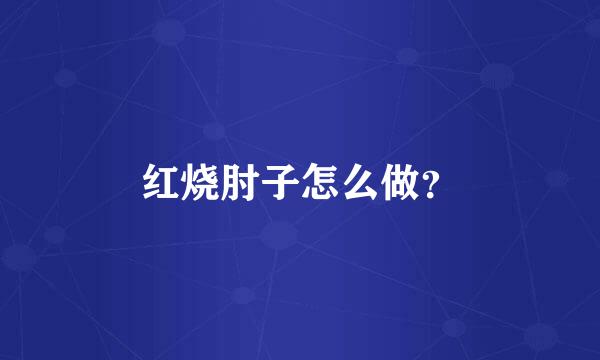 红烧肘子怎么做？