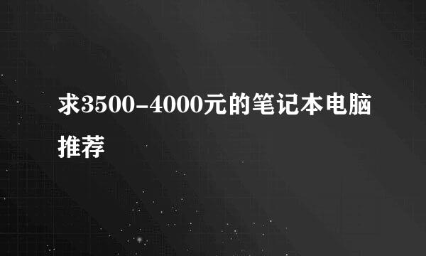 求3500-4000元的笔记本电脑推荐