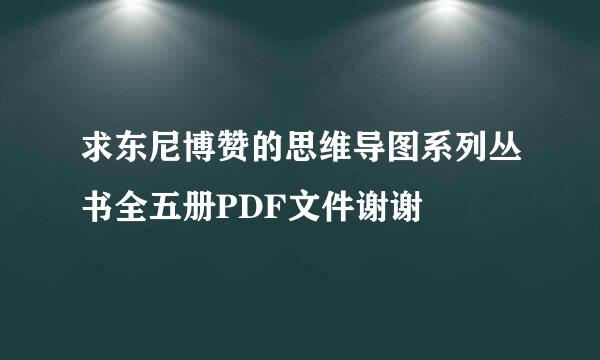 求东尼博赞的思维导图系列丛书全五册PDF文件谢谢