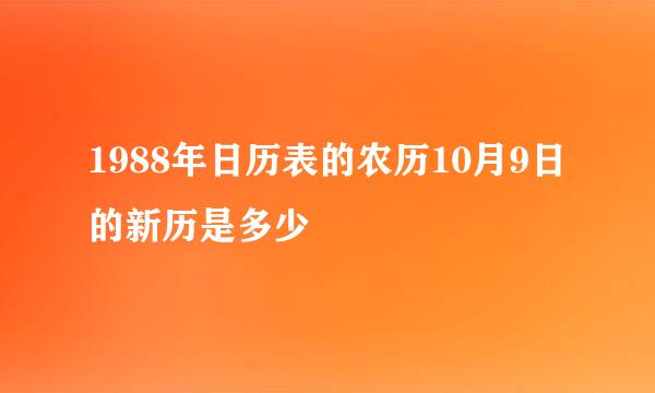 1988年日历表的农历10月9日的新历是多少