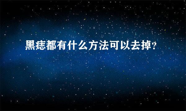 黑痣都有什么方法可以去掉？