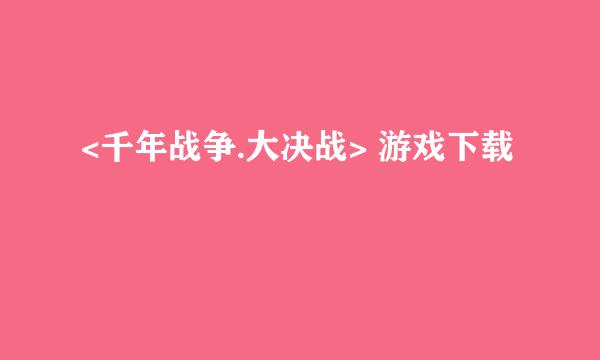 <千年战争.大决战> 游戏下载