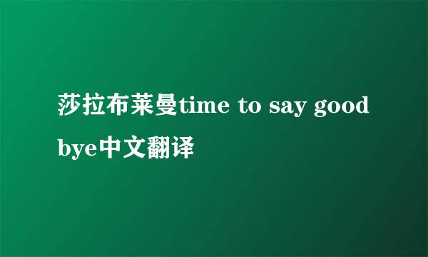 莎拉布莱曼time to say goodbye中文翻译