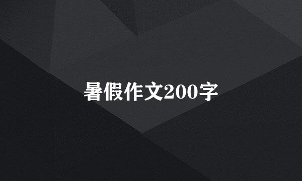 暑假作文200字