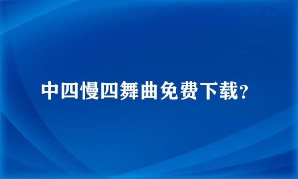 中四慢四舞曲免费下载？