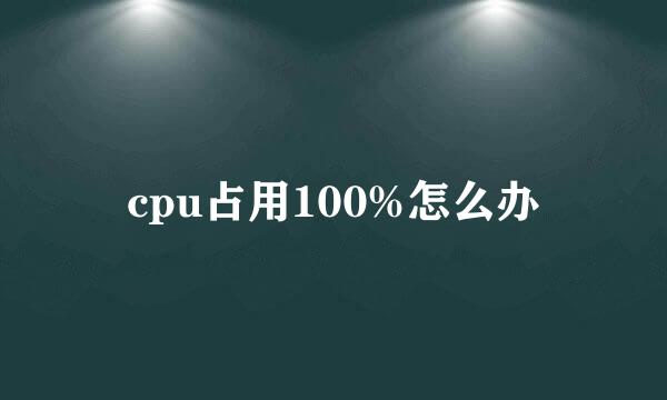 cpu占用100%怎么办