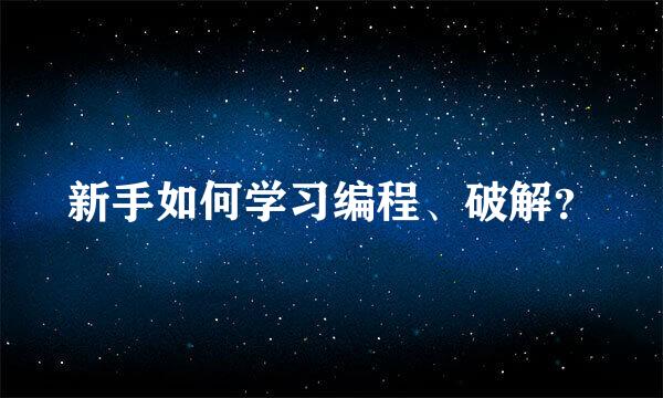 新手如何学习编程、破解？