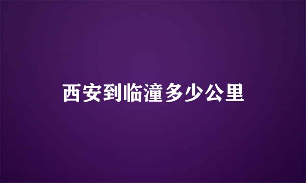 西安到临潼多少公里