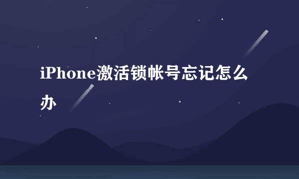 iPhone激活锁帐号忘记怎么办