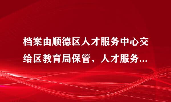 档案由顺德区人才服务中心交给区教育局保管，人才服务中心已经办理转正定级，档案转到广西后工龄如何算？