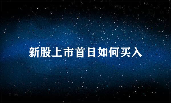 新股上市首日如何买入