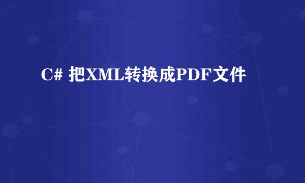 C# 把XML转换成PDF文件