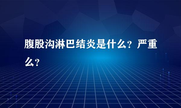 腹股沟淋巴结炎是什么？严重么？