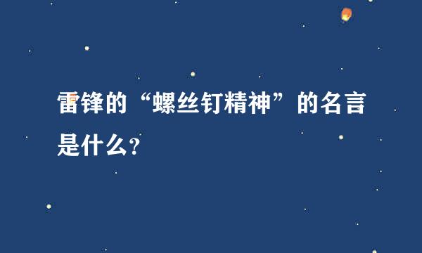 雷锋的“螺丝钉精神”的名言是什么？