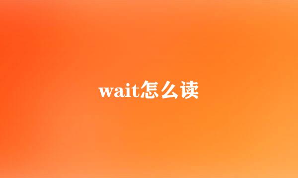 wait怎么读