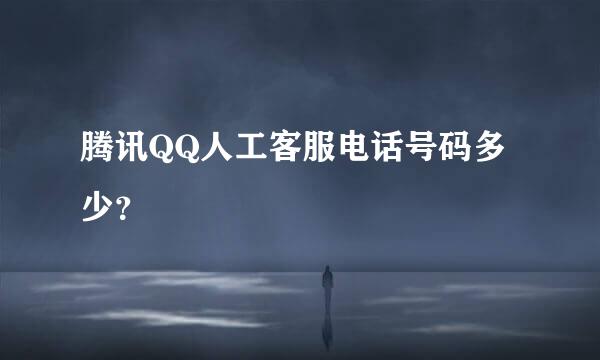 腾讯QQ人工客服电话号码多少？