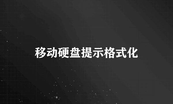 移动硬盘提示格式化