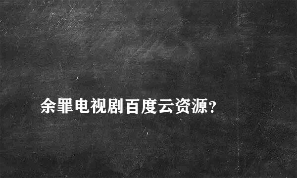 
余罪电视剧百度云资源？
