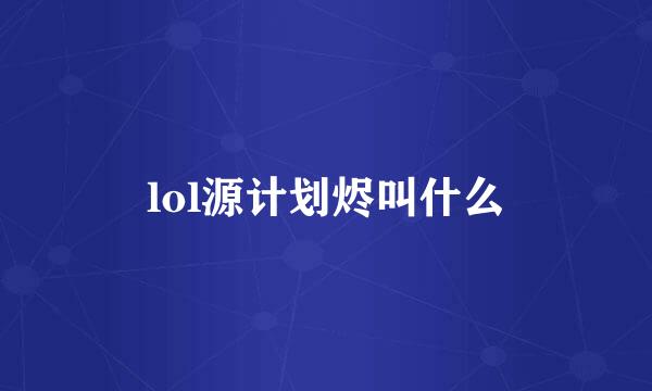 lol源计划烬叫什么