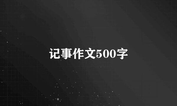 记事作文500字