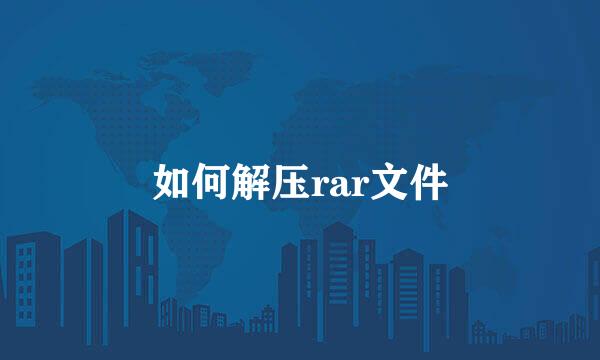 如何解压rar文件